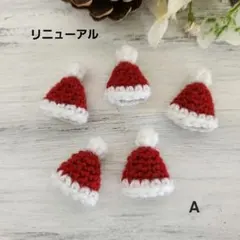 サンタ帽子A サンタクロース ニット帽 クリスマス