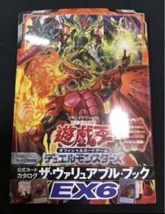 【遊戯王】ヴァリュアブルブック EX6 付録なし 未読未使用