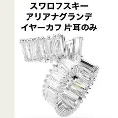 スワロフスキー アリアナグランデ イヤーカフ 片耳のみ