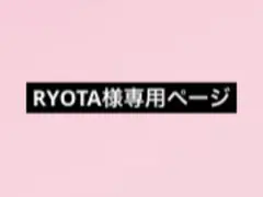 RYOTA様　専用ページ