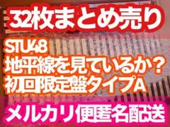 32枚まとめ未再生STU48初回限定盤CD地平線を見ているか？タイプA匿名配送