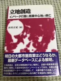 【中古】立地創造: イノベータ行動と商業中心地の興亡/田村正紀