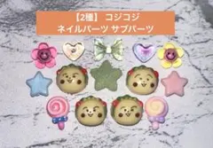 1点のみ【2種】 コジコジ ネイルパーツ サブパーツのサムネイル