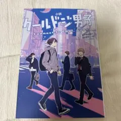 小説 クールドジ男子 Connect It Cool, Guys