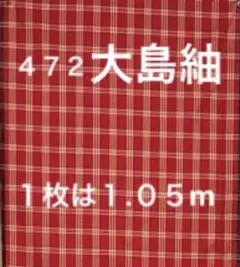 ４７２　古布　大島紬　格子　❤️３６㎝Ｘ１.０５mを２枚合計２.１m（２切れ）を