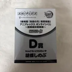 鬼滅の刃 アニプレックスオンラインくじ D賞 ねんどいろさぷらいず 胡蝶しのぶ