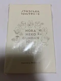 ノラネコぐんだん　10thでかトート　コドモエ2022年　付録　非売品　レア