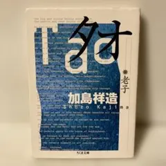 老子 加島祥造 ちくま文庫 B92
