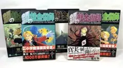 鋼の錬金術師 全巻初版帯付きセット 鋼の錬金術師（全巻） 全巻初版 鋼の錬金術師 完全版 1〜18