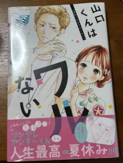 山口くんはワルくない 3