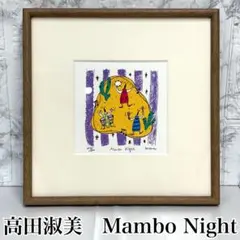 高田淑美　Yoshimi Manbo Night 額縁入り　アート　美術品