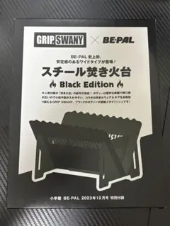 GRIP SWANY BE-PAL スチール焚き火台 Black Editionのサムネイル