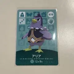 あつ森　amiiboカード　アリア