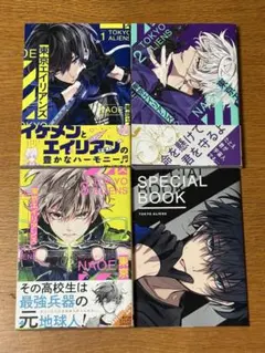 【特典付き】東京エイリアンズ 1〜3巻＋SPECIAL BOOKセット