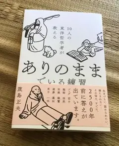 ありのままでいる練習