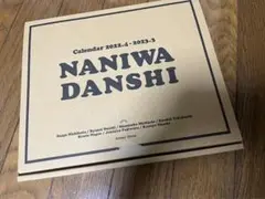 新潮社 なにわ男子 カレンダー 2022.4→2023.3 Johnnys' …