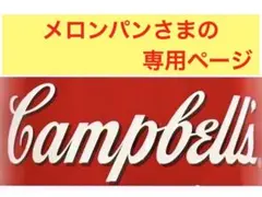 メロンパンさまの専用ページのサムネイル