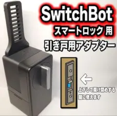 スイッチボット　スマートロック引き戸アダプター