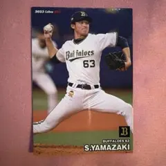 Calbeeプロ野球チップス2023 オリックスバファローズ 山崎颯一郎