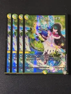 543 フェニックスライフ ホイル 4枚　デュエルマスターズ