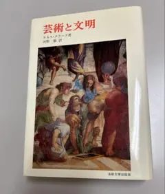 芸術と文明 ケネス・クラーク著