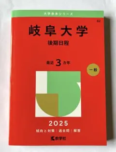 岐阜大学 前期日程・理系問題集　10冊セット　医学部　一般　26年分 岐阜大学 前期日程・理系問題集 10冊セット 医学部 一般 26年分
