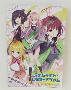 ライムライト・レモネードジャム オフィシャルパンフレット 小冊子