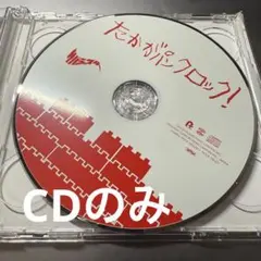 サバシスター　たかがパンクロック！　CDのみ