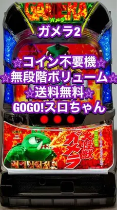 S ガメラ2 実機 パチスロ実機 Sガメラ2 不要機付