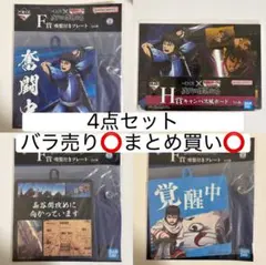 キングダム　一番くじ　F賞H賞4点セット