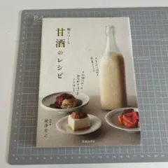 麴でつくる甘酒のレシピ