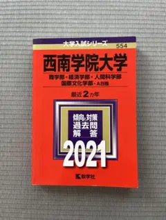 2026年最新】西南学院大学 赤本の人気アイテム - メルカリ