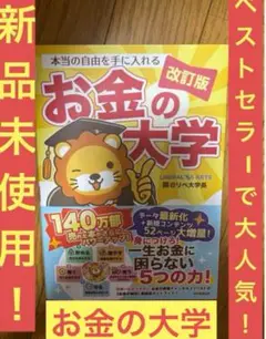 本当の自由を手に入れる　お金の大学　改訂版
