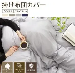 掛け布団カバー シングル150×210cm 吸水速乾 抗菌防臭 ライトグレー