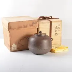 りよ　人間国宝　釜師　高橋敬典作　利休好　丸釜　共布共箱　M　R8676B りよ 人間国宝 釜師 高橋敬典作 利休好 丸釜 共布共箱 M
