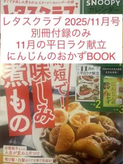 レタスクラブ 2025年11月号 11月の平日ラク献立 にんじんのおかずBOOK