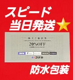 コナカ 株主優待券 20% 割引券 1枚　E⑥