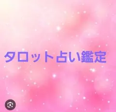 タロット占い鑑定3つまで
