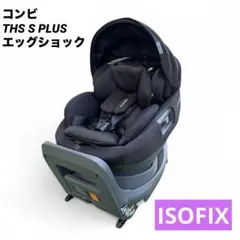 コンビ THE S plus ISOFIX エッグショック ZB-750