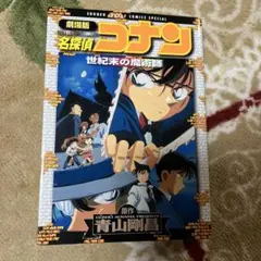 名探偵コナン 世紀末の魔術師