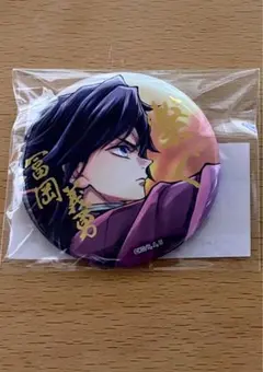 鬼滅の刃 C106 繋ぐ 缶バッジ　冨岡義勇