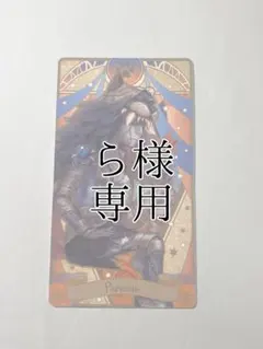 ら様 専用ページ