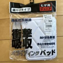 新品未開封　野球　ヒザ用スライディングパッド　ジュニア