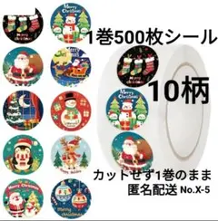 No.X-5　1巻500枚シール　X’mas　10柄　2.5cm