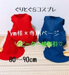 ym様＊専用ページ