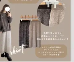 【300円スタート】choco×しまむら 配色ニットナロースカート ベージュ