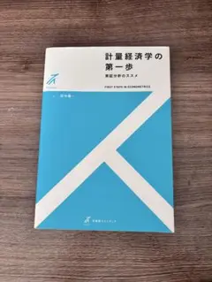 計量経済学の第一歩