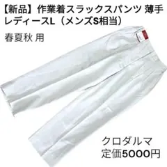 新品　夏用作業着　スラックスパンツ　タック入り　ゴム入り　グレー　L 涼しい