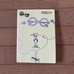 キムタツの東大英語リスニングBASIC