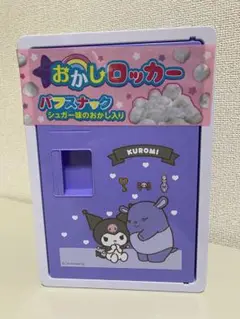 サンリオ　お菓子ロッカー/おかしボックス　クロミ